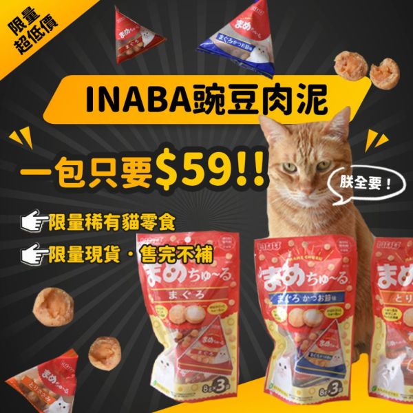 【貓皇專屬點心】INABA香酥豌豆肉泥 8g*3袋 