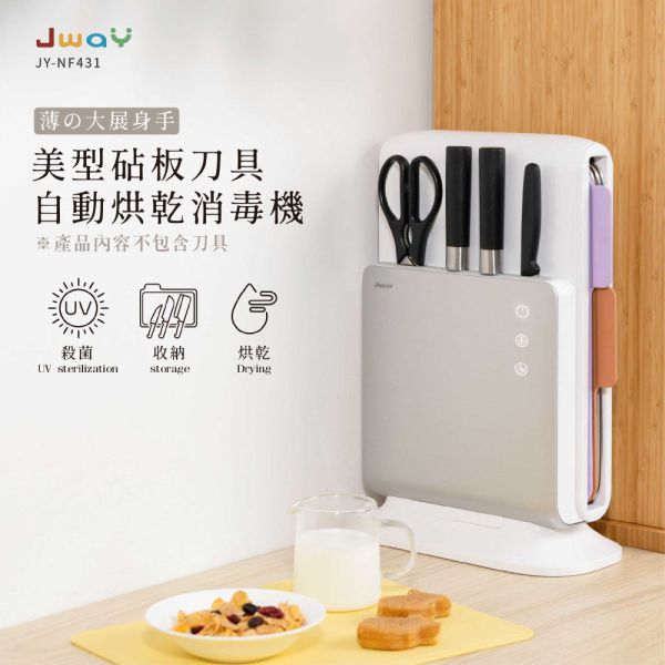 【Jway】美型砧板刀具自動烘乾消毒機 