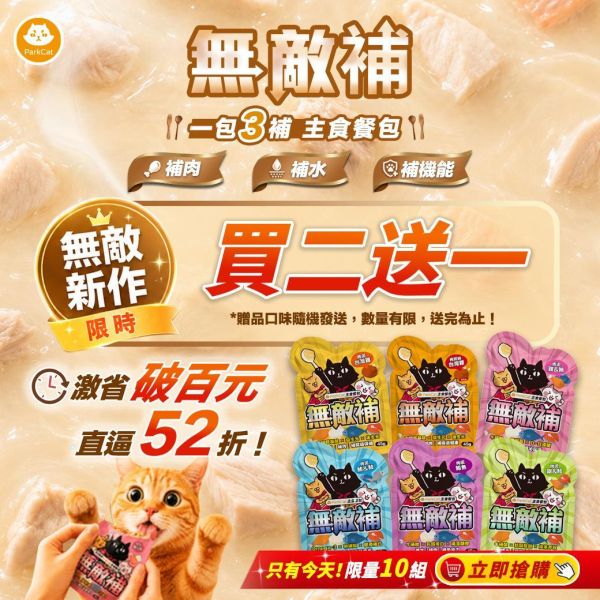 ParkCat無敵補 主食餐包【一包吃３補－補肉．補水．補機能】 