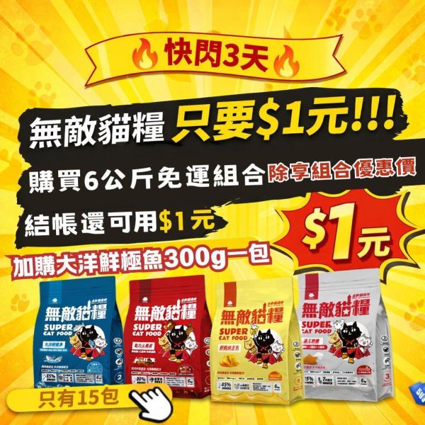 $1元加購活動開跑【6kg超值免運組合包】鮮雞蜂王乳(6kg)+霸王野雞(6kg)+大洋鮮極魚(6kg)+動力火雞鹿(6kg) 無敵貓糧 貓飼料 貓糧,貓飼料,鮮雞,蜂王乳,提升免疫力,AAFCO,HACCP,飼料,貓飼料,寵物保健,營養,天然無榖貓糧,獸醫,適口性健康貓糧,貓糧成分,無穀物貓糧,貓糧營養成分