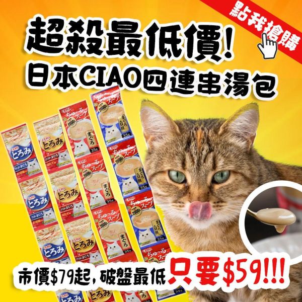 【貓的愛的那一串】CIAO四連串湯包 