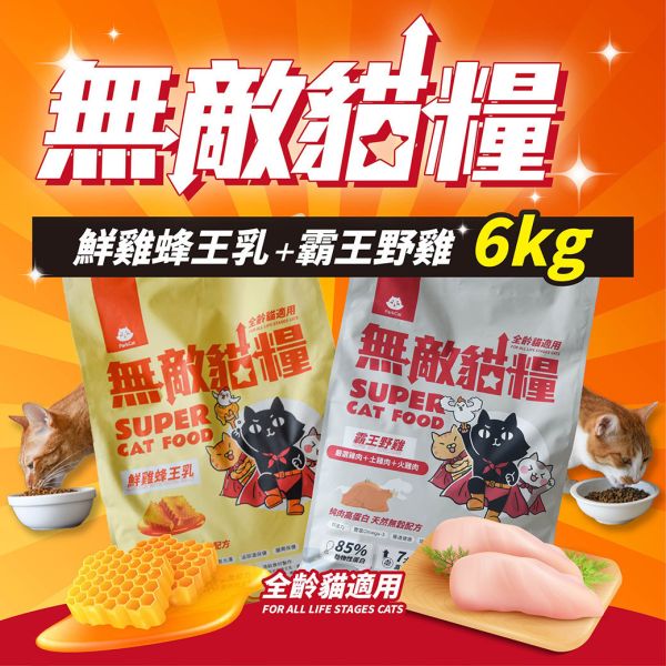 【最後1組】無敵貓糧 鮮雞蜂王乳+霸王野雞 6公斤組合包 送 超值好禮 限時活動 5296

貓糧,貓飼料,鮮雞,蜂王乳,提升免疫力,AAFCO,HACCP,飼料,貓飼料,寵物保健,營養,天然無榖貓糧,獸醫,適口性健康貓糧,貓糧成分,無穀物貓糧,貓糧營養成分

無穀貓飼料
無穀貓糧
幼貓飼料
幼貓飼料推薦
老貓飼料
老貓飼料推薦
天然貓飼料
挑嘴貓飼料
貓不吃飼料
全齡貓
貓乾糧
低碳水貓飼料
高蛋白貓飼料
純肉貓飼料
全魚貓飼料