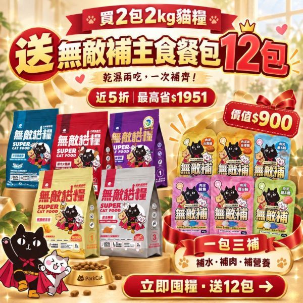 【主子美容補貨組】買2包2kg送12包主食餐包!! 最高現省$1951!!! *內有連結下單 請勿直接購買* 