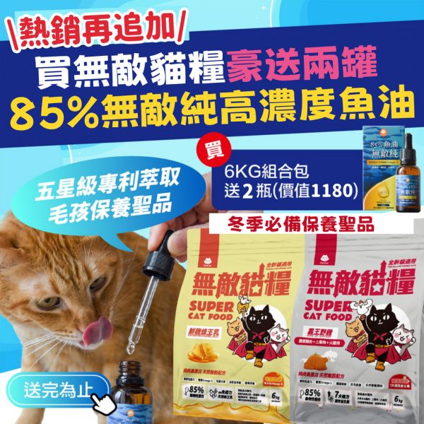 最後3組【送2包日本藤澤蟹肉絲】無敵貓糧 鮮雞蜂王乳+霸王野雞 6公斤組合包 送 超值好禮 限時活動 5296

貓糧,貓飼料,鮮雞,蜂王乳,提升免疫力,AAFCO,HACCP,飼料,貓飼料,寵物保健,營養,天然無榖貓糧,獸醫,適口性健康貓糧,貓糧成分,無穀物貓糧,貓糧營養成分

無穀貓飼料
無穀貓糧
幼貓飼料
幼貓飼料推薦
老貓飼料
老貓飼料推薦
天然貓飼料
挑嘴貓飼料
貓不吃飼料
全齡貓
貓乾糧
低碳水貓飼料
高蛋白貓飼料
純肉貓飼料
全魚貓飼料