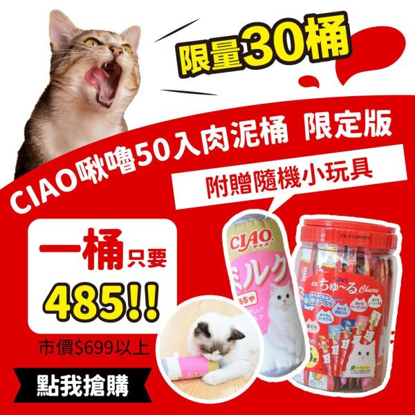 *限量現貨 CIAO 50入肉泥桶【限定版】口味隨機 附贈隨機小玩具 CIAO 啾嚕肉泥50條桶裝 (贈ciao毛毯),零食,最低價

2023/1/18 扣除100桶,預留300桶
2023/1/29 扣除20桶,預留280桶
2023/1/29 扣除10桶,預留270桶
2023/3/21扣除50桶,剩126桶
