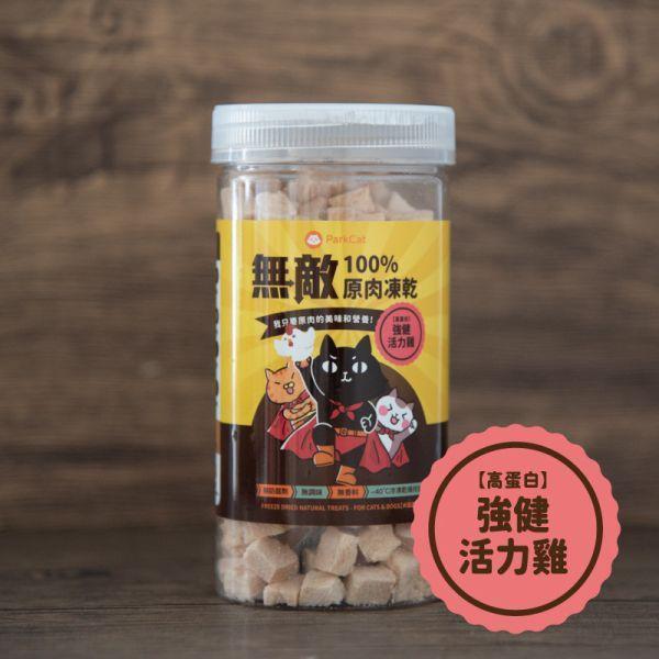 【活動贈品】無敵凍乾 活力雞 寵物零食, 原肉凍乾, 凍乾, 凍乾零食, 貓零食