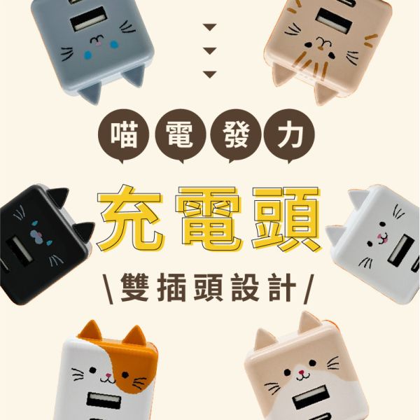 【給你喵電發力】日本限量 喵喵雙插頭充電頭 