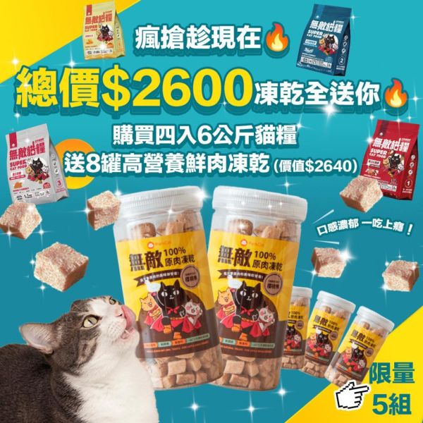 只有5組!【送8大罐新鮮原肉凍乾】無敵貓糧 四入綜合_六公斤贈品組合包 鮮極魚+火雞鹿+蜂王乳+霸王野雞 送豪華好禮 