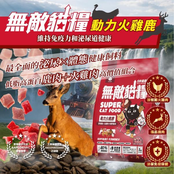 【維持免疫力+泌尿道健康】適口性爆好 高營養價值肉源 動力火雞鹿 乳鐵蛋白+抗氧化蔬果 ParkCat無敵貓糧 天然無穀低碳貓糧(全齡貓) 貓飼料 均衡健康好體態 貓糧,貓飼料,鹿肉,火雞肉,在地飼養野放雞,提升免疫力,AAFCO,HACCP,飼料,寵物保健,營養,天然無榖貓糧,適口性,健康貓糧,貓糧成分,無穀物貓糧,貓糧營養成分
