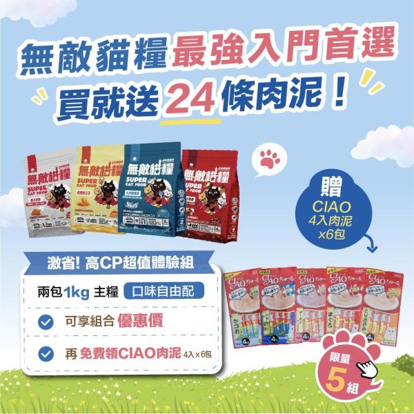 限量5組!!最強入門首選 *內有優惠購買網址勿直接下單*【任選口味無敵貓糧就送24條ciao肉泥】鮮雞蜂王乳+霸王野雞+大洋鮮極魚+動力火雞鹿 無敵貓糧 貓飼料 貓糧,貓飼料,鮮雞,蜂王乳,提升免疫力,AAFCO,HACCP,飼料,貓飼料,寵物保健,營養,天然無榖貓糧,獸醫,適口性健康貓糧,貓糧成分,無穀物貓糧,貓糧營養成分