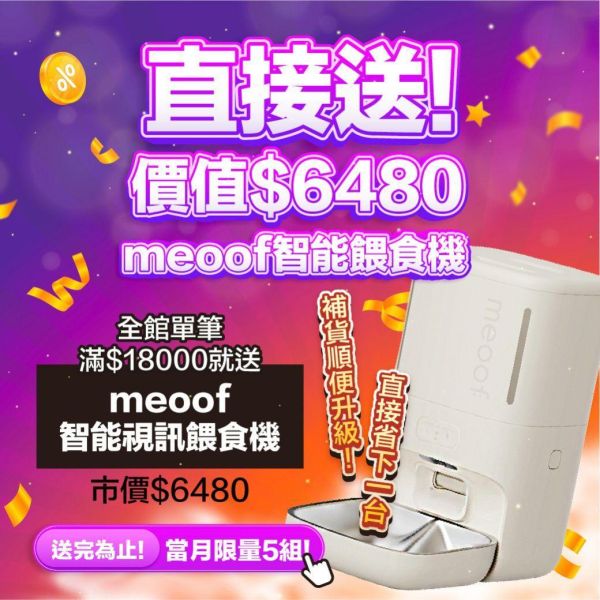 會員周限定！最高直接85折＋再折$500【總價值破9,000智能餵食組直接送給你】 