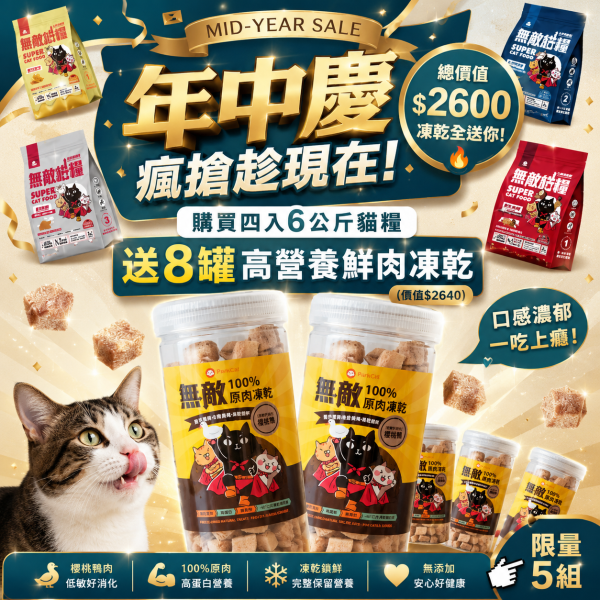 年中慶限定【送多功能寵物推車一台】無敵貓糧 四入綜合_六公斤贈品組合包 鮮極魚+火雞鹿+蜂王乳+霸王野雞 送豪華好禮 