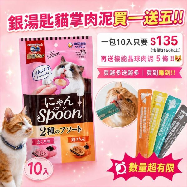 【滿滿一匙肉泥】銀湯匙貓掌肉泥10入裝 