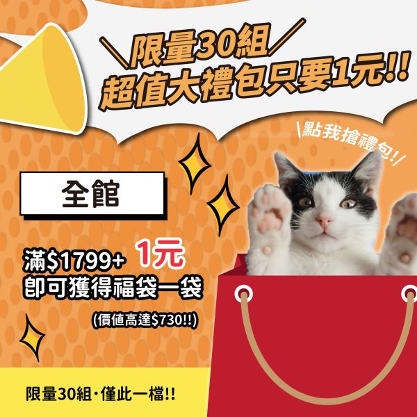 *滿額加購*【限量30組】超值大禮包只要1元!!!! 成本169