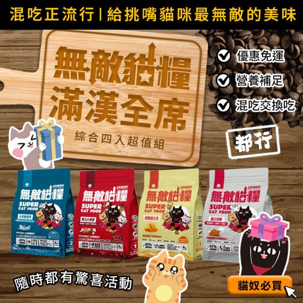 *內有購買網址勿直接下單*會員專屬【綜合4入優惠滿漢全席】鮮雞蜂王乳+霸王野雞+大洋鮮極魚+動力火雞鹿 無敵貓糧 貓飼料 貓糧,貓飼料,鮮雞,蜂王乳,提升免疫力,AAFCO,HACCP,飼料,貓飼料,寵物保健,營養,天然無榖貓糧,獸醫,適口性健康貓糧,貓糧成分,無穀物貓糧,貓糧營養成分