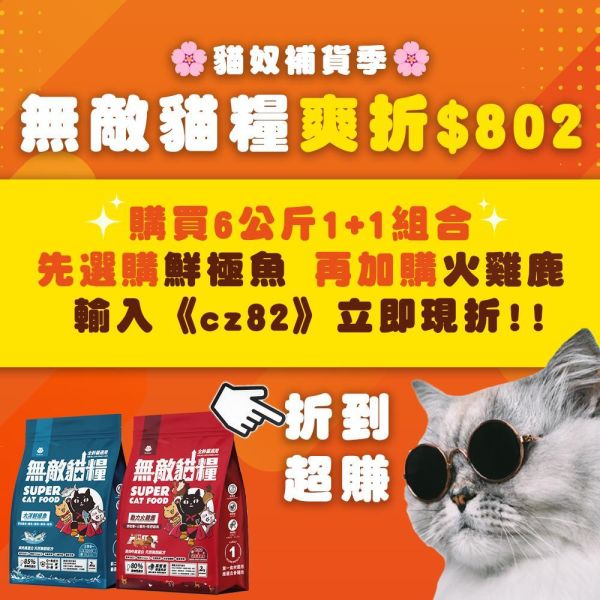 限時爽折$802【6kg超值免運組合包】鮮雞蜂王乳(6kg)+霸王野雞(6kg)+大洋鮮極魚(6kg)+動力火雞鹿(6kg) 無敵貓糧 貓飼料 貓糧,貓飼料,鮮雞,蜂王乳,提升免疫力,AAFCO,HACCP,飼料,貓飼料,寵物保健,營養,天然無榖貓糧,獸醫,適口性健康貓糧,貓糧成分,無穀物貓糧,貓糧營養成分