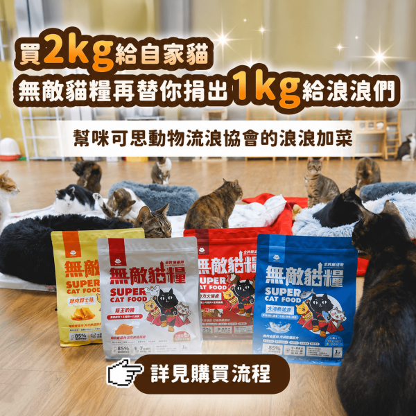 《愛心優惠活動_咪可思》2kg無敵貓糧【內有購買連結】你買糧我捐糧 