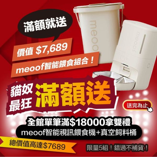 喜迎新年眾多活動看這裡!!【總價值破7,000智能餵食組直接送給你】 