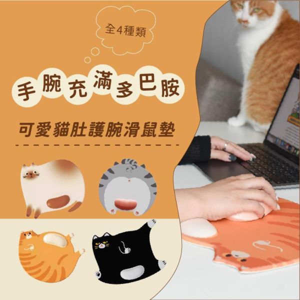 【手腕充滿多巴胺】可愛貓肚護腕滑鼠墊 (隨時可能斷貨要買要快!!) 