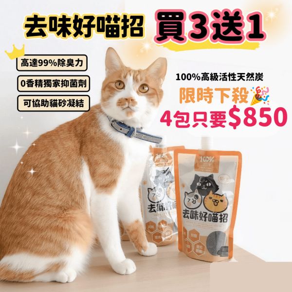 【貓砂除臭】主子尿尿再也不臭了 ParkCat 去味好喵招【貓砂除臭獨家專利研發】SGS雙除臭認證 99%絕對有效 貓,活性碳除臭,去味,貓砂除臭,抗菌,消臭珠,貓砂盆除臭,吸附異味,貓砂,礦砂,豆腐砂,松木砂,消臭