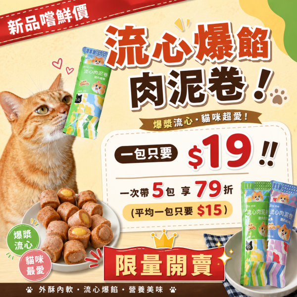 【流心誘惑】Bite me流心肉泥卷 