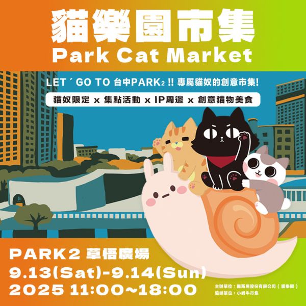 913貓奴必逛台中市集【貓樂園市集in台中Park草悟廣場2】專屬貓奴的線下創意市集 文創 