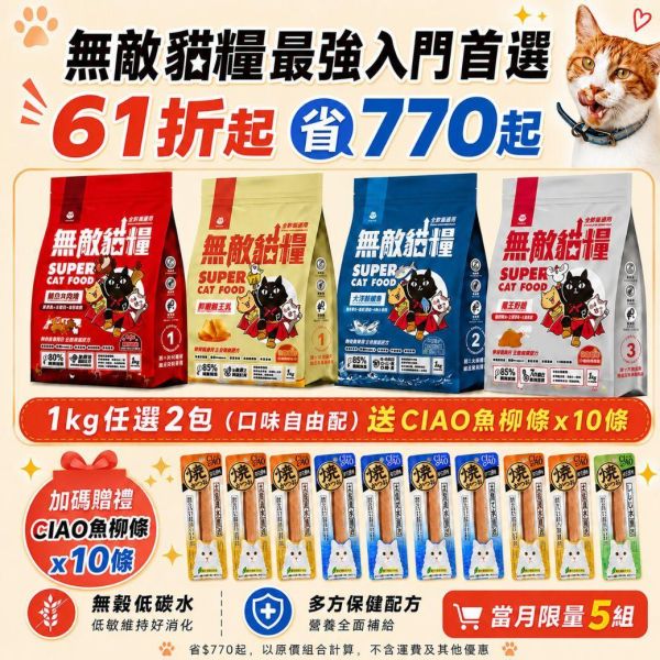 限量5組!!最強入門首選 *內有優惠購買網址勿直接下單*【任選口味無敵貓糧就送8條ciao魚柳條】鮮雞蜂王乳+霸王野雞+大洋鮮極魚+動力火雞鹿 無敵貓糧 貓飼料 貓糧,貓飼料,鮮雞,蜂王乳,提升免疫力,AAFCO,HACCP,飼料,貓飼料,寵物保健,營養,天然無榖貓糧,獸醫,適口性健康貓糧,貓糧成分,無穀物貓糧,貓糧營養成分