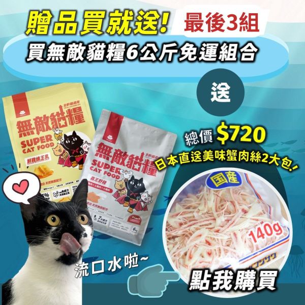 最後3組【送2包日本藤澤蟹肉絲】無敵貓糧 鮮雞蜂王乳+霸王野雞 6公斤組合包 送 超值好禮 限時活動 5296

貓糧,貓飼料,鮮雞,蜂王乳,提升免疫力,AAFCO,HACCP,飼料,貓飼料,寵物保健,營養,天然無榖貓糧,獸醫,適口性健康貓糧,貓糧成分,無穀物貓糧,貓糧營養成分

無穀貓飼料
無穀貓糧
幼貓飼料
幼貓飼料推薦
老貓飼料
老貓飼料推薦
天然貓飼料
挑嘴貓飼料
貓不吃飼料
全齡貓
貓乾糧
低碳水貓飼料
高蛋白貓飼料
純肉貓飼料
全魚貓飼料