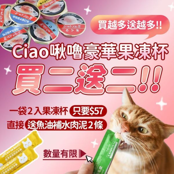 『Ciao寒天肉泥果凍杯』一袋2入 