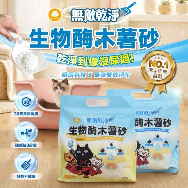 【30天長效消臭．強凝結0碎渣】ParkCat無敵乾淨 生物酶木薯砂 貓砂,木薯砂,礦砂,豆腐砂,貓砂分享,貓砂評比