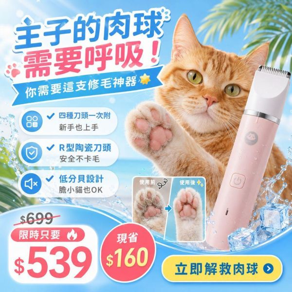 【限時快閃現折160】ParkCat 安心剃▪美掌機【貓貓也要剃毛毛】全面升級!四合一剃毛器-獨家製作 (犬貓通用) 剃毛器,寵物剃毛器,剃腳掌毛,貓毛,狗毛,電剪,散熱,雜毛