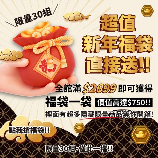 【全館滿額送】限量新年福袋*總價值750 滿額即送一組*限量30袋 