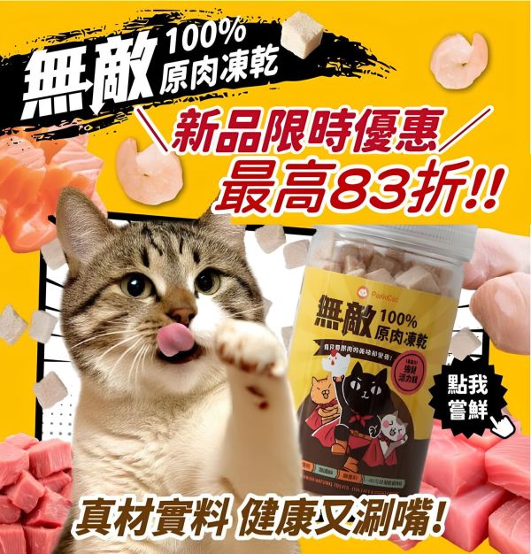 買越多越優惠*最高83折* 天然原肉【每口都是真材實料】無敵100%原肉凍乾 大罐裝 寵物零食, 原肉凍乾, 凍乾, 凍乾零食, 貓零食