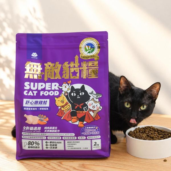 【專利GABA 色胺酸 芝麻素】 舒心嫩雞鮭 舒緩情緒超有感 三重舒心配方 舒解緊張壓力  ParkCat無敵貓糧 我國專利舒心貓糧(全齡貓) 貓飼料 無穀貓飼料,無穀貓糧,幼貓飼料,幼貓飼料推薦,老貓飼料,老貓飼料推薦,天然貓飼料,挑嘴貓飼料,貓不吃飼料,全齡貓,貓乾糧,低碳水貓飼料,高,白貓飼料,純肉貓飼料,全魚貓飼料