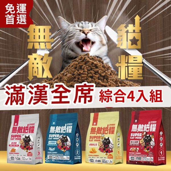 *購買網址於商品頁內*【綜合4入優惠免運組】鮮雞蜂王乳+霸王野雞+大洋鮮極魚+動力火雞鹿 無敵貓糧 貓飼料 貓糧,貓飼料,鮮雞,蜂王乳,提升免疫力,AAFCO,HACCP,飼料,貓飼料,寵物保健,營養,天然無榖貓糧,獸醫,適口性健康貓糧,貓糧成分,無穀物貓糧,貓糧營養成分

3/21 準備30組 3/23追加20組 共50組
163+199+145=507

3/27 追加15組 共65組