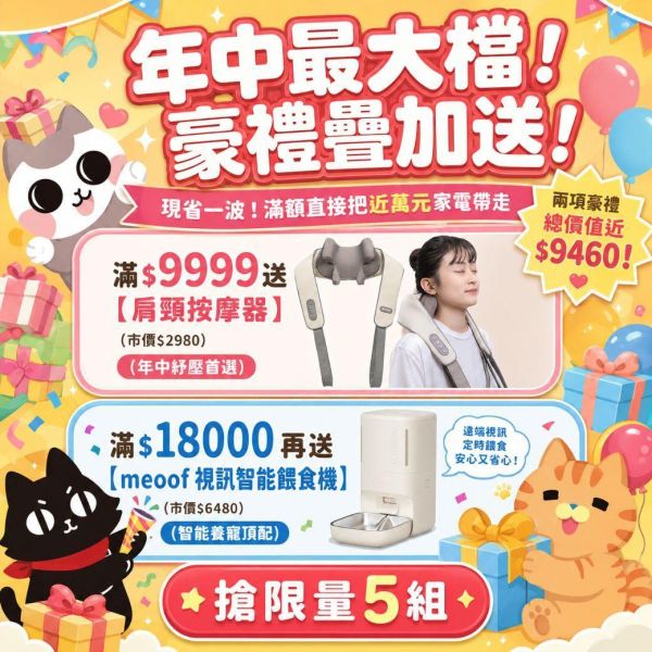 超狂年中購物節｜最高現折$888！限定禮包最高省$4215！【雙重豪禮直接送！最高現省$9460帶回家】 