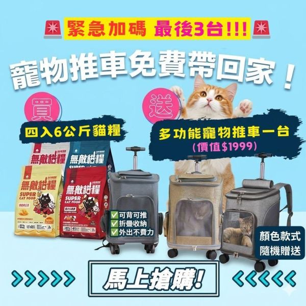 最後3台!!即將送完【送多功能寵物推車】無敵貓糧 四入綜合_六公斤贈品組合包 鮮極魚+火雞鹿+蜂王乳+霸王野雞 送豪華好禮 