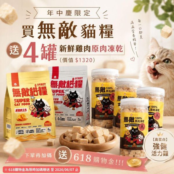 限量5組【送50份肉泥+購物金】無敵貓糧 鮮雞蜂王乳+霸王野雞 6公斤組合包 送 超值好禮 限時活動 5296

貓糧,貓飼料,鮮雞,蜂王乳,提升免疫力,AAFCO,HACCP,飼料,貓飼料,寵物保健,營養,天然無榖貓糧,獸醫,適口性健康貓糧,貓糧成分,無穀物貓糧,貓糧營養成分

無穀貓飼料
無穀貓糧
幼貓飼料
幼貓飼料推薦
老貓飼料
老貓飼料推薦
天然貓飼料
挑嘴貓飼料
貓不吃飼料
全齡貓
貓乾糧
低碳水貓飼料
高蛋白貓飼料
純肉貓飼料
全魚貓飼料