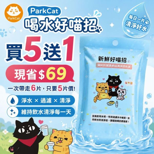 【飲水清淨】喝水好喵招【維持水質的清淨】貓樂園獨家研發 飲水高級活性炭 犬貓適用 建議放在飲水機裡喔 貓咪喝水好喵招｜飲水活性碳
