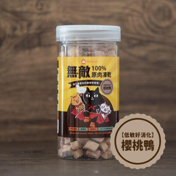 【活動贈品】送8大罐 櫻桃鴨原肉凍乾 寵物零食, 原肉凍乾, 凍乾, 凍乾零食, 貓零食