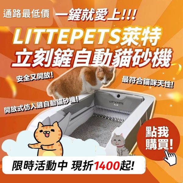 *輸入折扣碼現折1438起!! LITTEPETS萊特 立刻鏟-開放式仿人鏟自動貓砂機 貓砂盆 自動貓砂機,開方式貓砂盆,貓砂