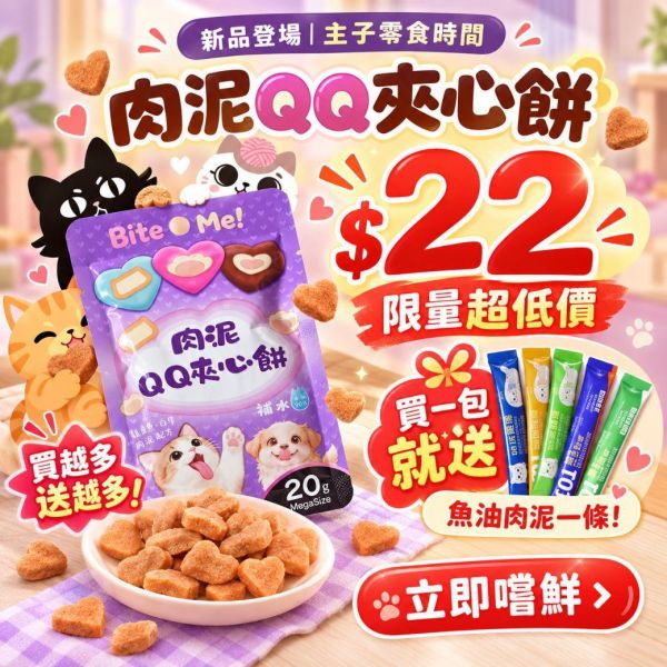 【QQ夾心太犯規】Bite me肉泥QQ夾心餅 