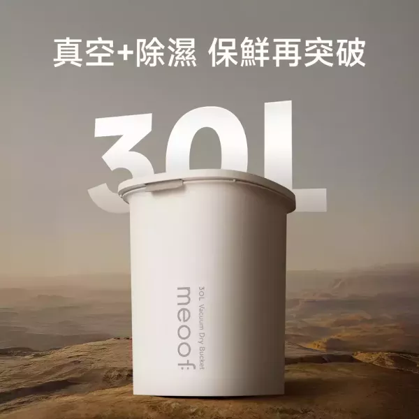 【真空+除濕新升級】meoof真空燥燥桶30L 