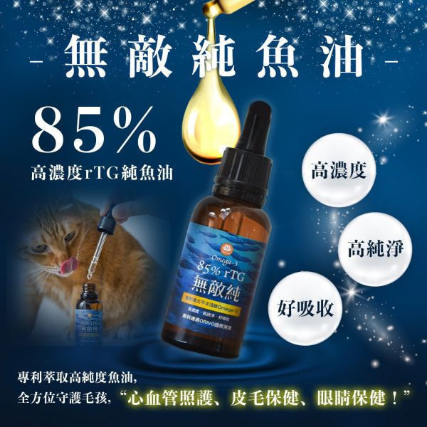 【活動贈品】ParkCat 85%無敵純 高濃度魚油 (兩罐) 寵物魚油,ParkCat保健品,無敵純,魚油,皮膚保建,心血管,眼睛保健,貓咪,狗狗,rTG,85%高濃度,毛孩魚油,小棕瓶,貓魚油,犬貓適用