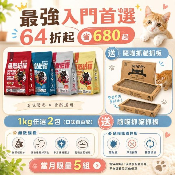 限量5組!!最強入門首選 *內有優惠購買網址勿直接下單*【任選口味無敵貓糧就送24條ciao肉泥】鮮雞蜂王乳+霸王野雞+大洋鮮極魚+動力火雞鹿 無敵貓糧 貓飼料 貓糧,貓飼料,鮮雞,蜂王乳,提升免疫力,AAFCO,HACCP,飼料,貓飼料,寵物保健,營養,天然無榖貓糧,獸醫,適口性健康貓糧,貓糧成分,無穀物貓糧,貓糧營養成分