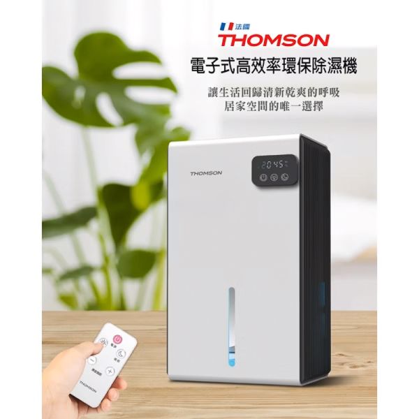 【把濕氣變不見】THOMSON 環保 除濕機 TM-SADE03 旺德 