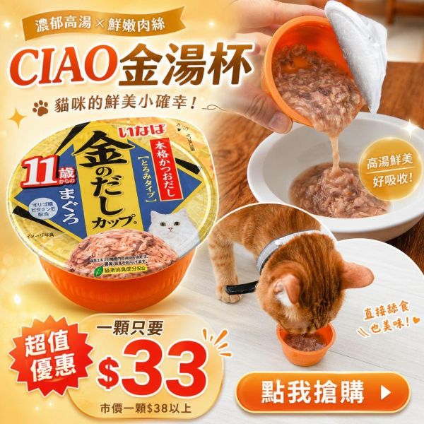 【好吃冠軍杯】CIAO金湯杯 