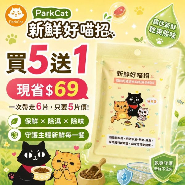 【飼料保鮮】神奇新鮮好喵招(貓樂園獨家研發 飼料保鮮配方)-犬貓適用 飼料受潮,飼料保存,飼料桶