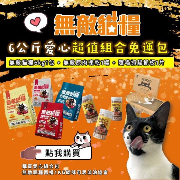 《愛心優惠活動》6kg無敵貓糧超值組合包【內有購買連結】你買糧我捐糧 無敵貓糧,公益活動