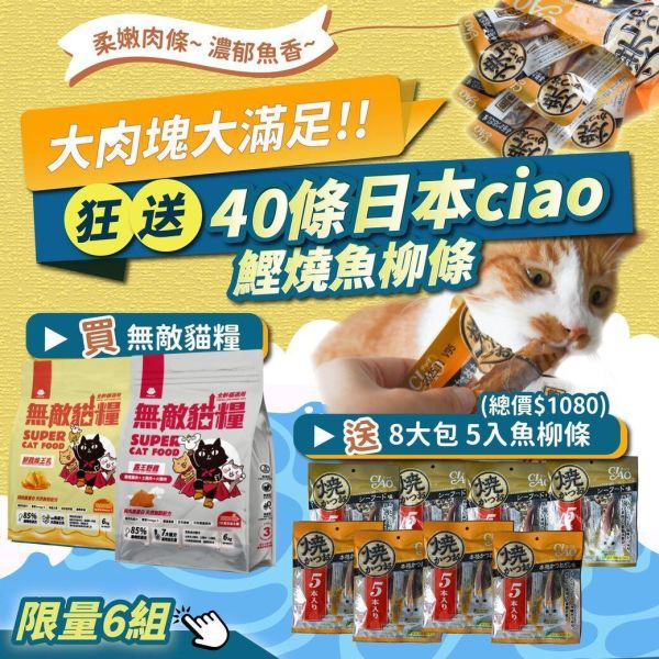 最後3組【狂送40條日本魚柳條】無敵貓糧 鮮雞蜂王乳+霸王野雞 6公斤組合包 送 超值好禮 限時活動 5296

貓糧,貓飼料,鮮雞,蜂王乳,提升免疫力,AAFCO,HACCP,飼料,貓飼料,寵物保健,營養,天然無榖貓糧,獸醫,適口性健康貓糧,貓糧成分,無穀物貓糧,貓糧營養成分

無穀貓飼料
無穀貓糧
幼貓飼料
幼貓飼料推薦
老貓飼料
老貓飼料推薦
天然貓飼料
挑嘴貓飼料
貓不吃飼料
全齡貓
貓乾糧
低碳水貓飼料
高蛋白貓飼料
純肉貓飼料
全魚貓飼料